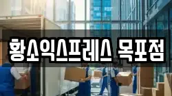 황소익스프레스 목포점