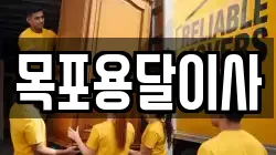 목포용달이사