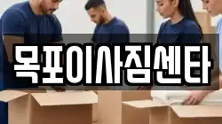 목포이사짐센타