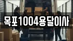 목포1004용달이사