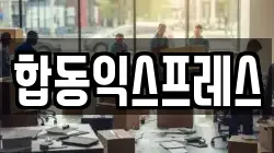 합동익스프레스