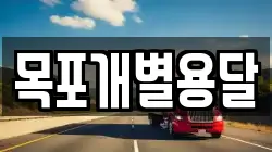 목포개별용달
