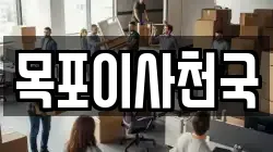 전남 목포시 유달동 이사,포장이사,반포장이사,원룸이사,사무실이사,용달이사,전국이사,보관이사