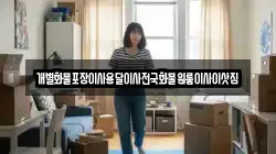 전남 목포시 유동 이사,포장이사,반포장이사,원룸이사,사무실이사,용달이사,전국이사,보관이사