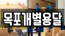 목포개별용달