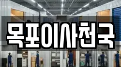 목포이사천국
