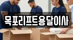 목포리프트용달이사
