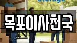 목포이사천국