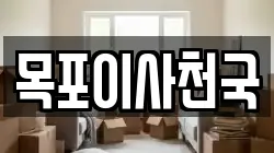 목포이사천국