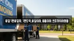 전남 목포시 중앙동1가 이사,포장이사,반포장이사,원룸이사,사무실이사,용달이사,전국이사,보관이사