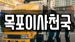 전남 목포시 중앙동2가 이사,포장이사,반포장이사,원룸이사,사무실이사,용달이사,전국이사,보관이사