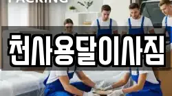 천사용달이사짐