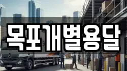 목포개별용달