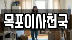 목포이사천국