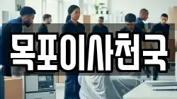 목포이사천국