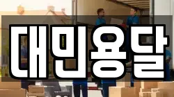 대민용달