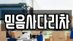 믿음사다리차