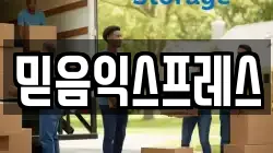 믿음익스프레스