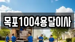 목포1004용달이사