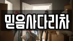 믿음사다리차