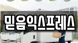 믿음익스프레스