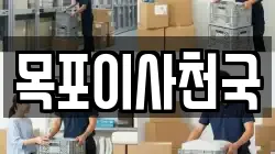 목포이사천국