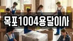 목포1004용달이사