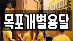 목포개별용달