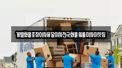전남 목포시 항동 이사,포장이사,반포장이사,원룸이사,사무실이사,용달이사,전국이사,보관이사
