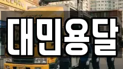 대민용달