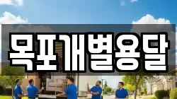 목포개별용달
