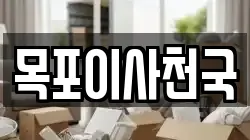 목포이사천국