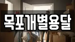 목포개별용달