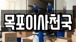 목포이사천국
