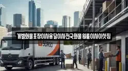 전남 목포시 해안동2가 이사,포장이사,반포장이사,원룸이사,사무실이사,용달이사,전국이사,보관이사