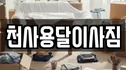 천사용달이사짐