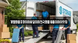 전남 목포시 해안동3가 이사,포장이사,반포장이사,원룸이사,사무실이사,용달이사,전국이사,보관이사