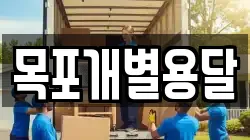 목포개별용달
