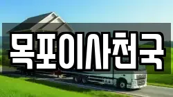 목포이사천국
