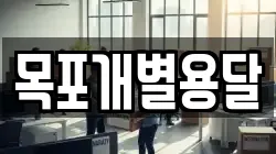 목포개별용달