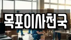 목포이사천국
