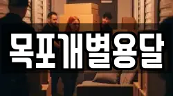 목포개별용달