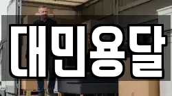 대민용달