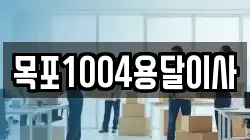 목포1004용달이사