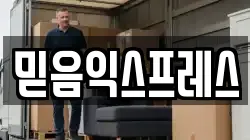 믿음익스프레스
