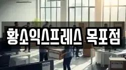 황소익스프레스 목포점