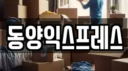 전남 무안군 이사,포장이사,반포장이사,원룸이사,사무실이사,용달이사,전국이사,보관이사