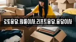 전남 무안군 망운면 이사,포장이사,반포장이사,원룸이사,사무실이사,용달이사,전국이사,보관이사
