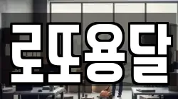 로또용달