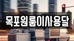 목포원룸이사용달